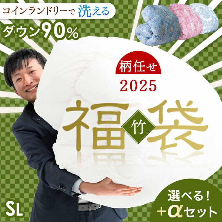 ★2025暖か福袋 竹★柄任せ 選べるセット コインランドリーで洗える 羽毛布団 シングル ロング 日本製 ダウン90％ 暖か立体キルト 350dp以上 国産 掛け布団 掛布団 羽毛 布団 羽毛ふとん 羽毛掛け布団 冬用 軽い 洗える 洗濯 洗える 福袋