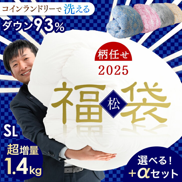 ★2025暖か福袋 松★ 超増量1.4kg 柄任せ 選べるセット コインランドリーで洗える 羽毛布団 シングル ロング 日本製 ダウン93％ 暖か 立体30マスキルト 400dp以上 国産 掛け布団 掛布団 羽毛 布団 羽毛ふとん 羽毛掛け布団 冬用 軽い 洗える 福袋