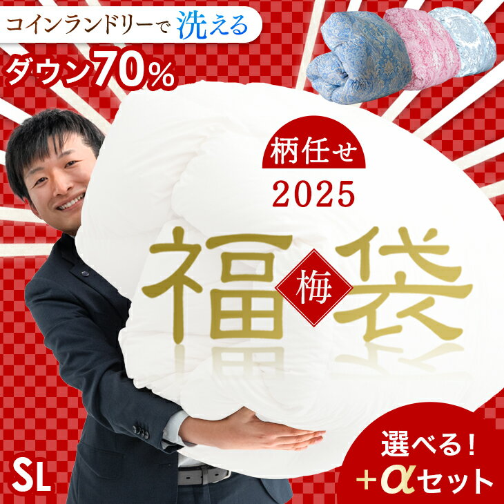 ★2025暖か福袋 梅★柄任せ 選べるセット コインランドリーで洗える 羽毛布団 シングル ロング 日本製 ダウン70％ 暖か立体キルト 300dp以上 国産 掛け布団 掛布団 羽毛 布団 羽毛ふとん 羽毛掛け布団 冬用 軽い 洗える 洗濯 洗える 福袋