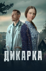 Дикарка