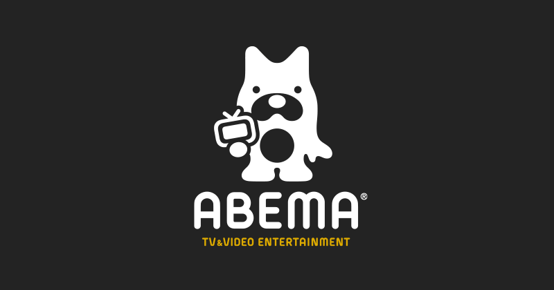 abema-special