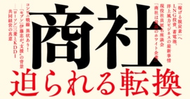 商社 迫られる転換