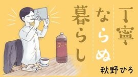 丁寧ならぬ暮らし