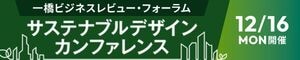 サステナブルデザインカンファレンス