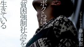 ボクらは｢貧困強制社会｣を生きている