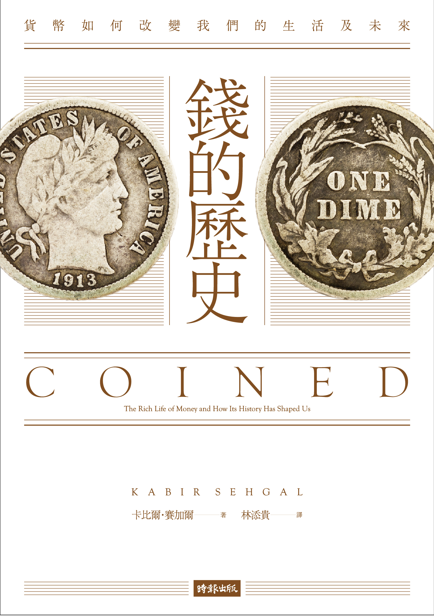 錢的歷史：貨幣如何改變我們的生活及未來 Coined