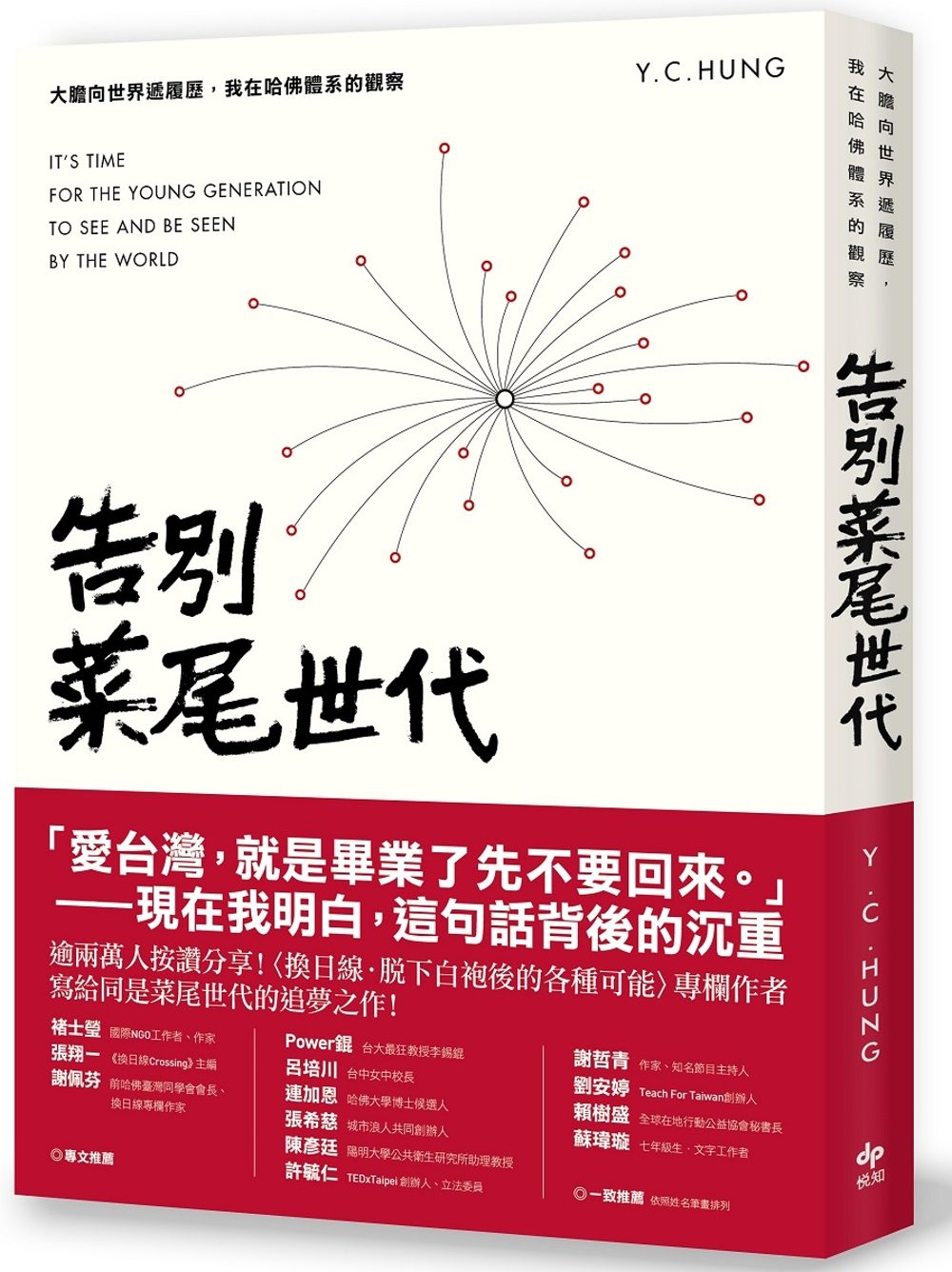 Y.C.Hung 告別菜尾世代：大膽向世界遞履歷，我在哈佛體系的觀察