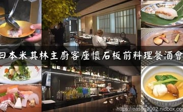 台北｜味屋私廚：日本米其林主廚客座懷石板前料理餐酒會體驗，精緻料理宛如藝術品