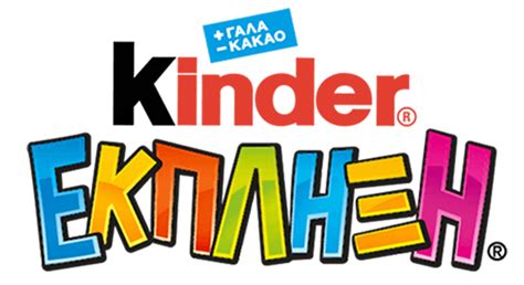 Kinder Έκπληξης Kinder Ελλάδα