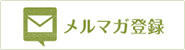 メルマガ登録