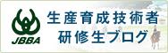 JBBA生産育成技術者研修生ブログ