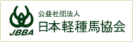 公益社団法人 日本軽種馬協会