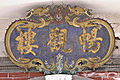 畅观楼木匾 plaque of Chang Guan lou