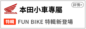 fun bike 特輯