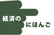 経済のにほんご