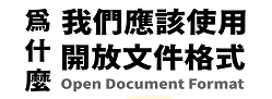 數發部推廣ODF文件應用工具