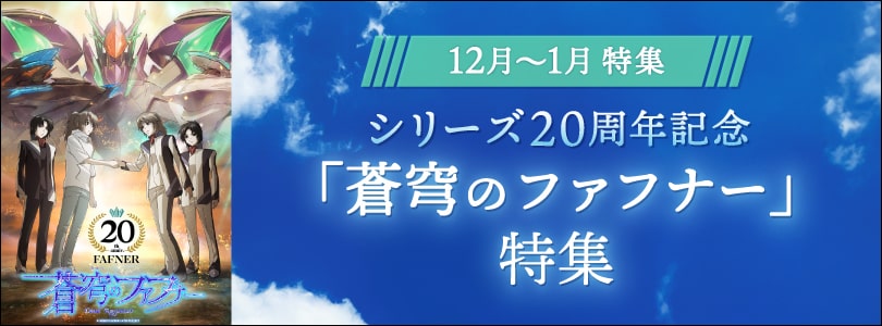 シリーズ20周年記念「蒼穹のファフナー」特集