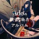 Ａｄｏ「Ａｄｏの歌ってみたアルバム」