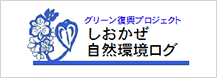 しおかぜ自然環境ログ