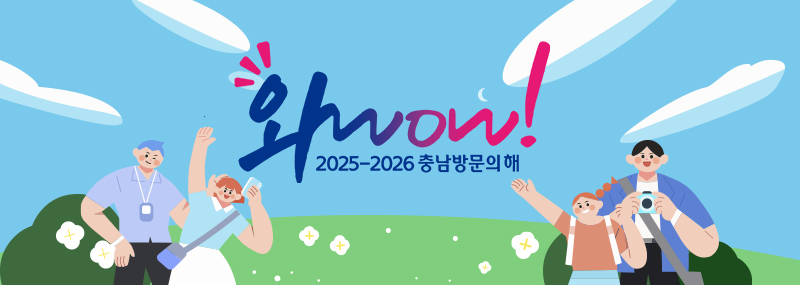 와! 2025-2026 충남방문의 해