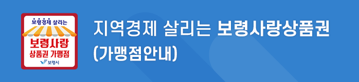 지역경제살리는 보령사랑상품권(가맹점안내)