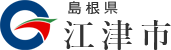 江津市ホームページ