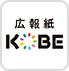 広報紙KOBEロゴマーク