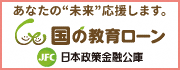 日本政策金融公庫の広告