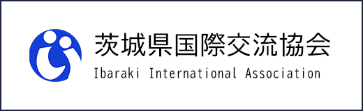 茨城県国際交流協会