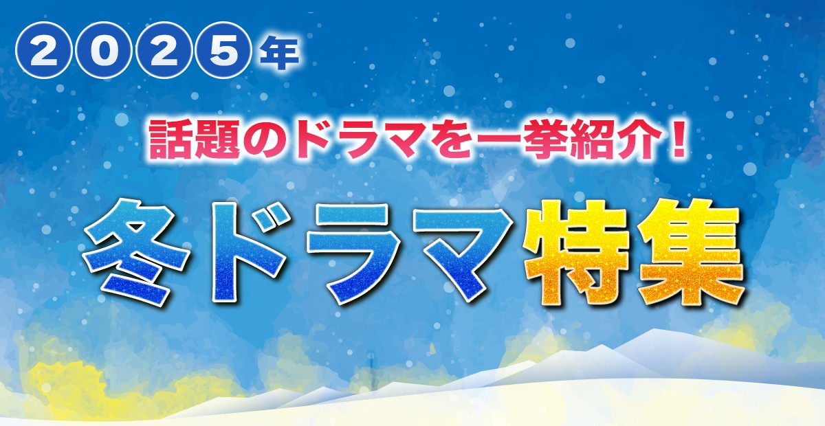 【2025年冬ドラマ】1月スタート 新ドラマ一覧＆最新ニュースまとめ