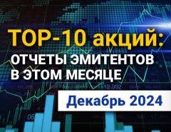 ТОП-10 интересных акций: декабрь 2024