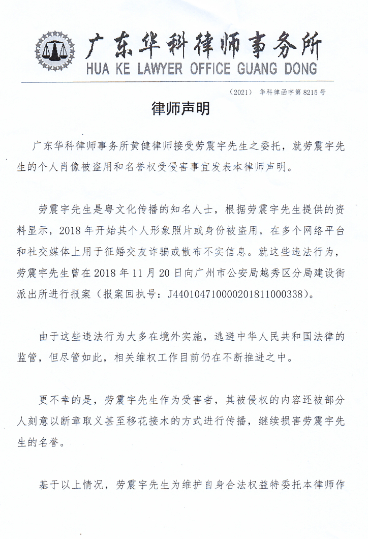 关于劳震宇先生肖像权和名誉权受侵害的律师声明