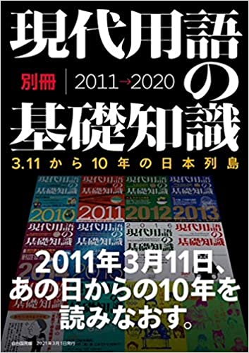 現代用語の基礎知識 ３.１１から１０年の日本列島