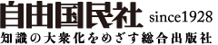 自由国民社 since1928 知識の大衆化をめざす総合出版社