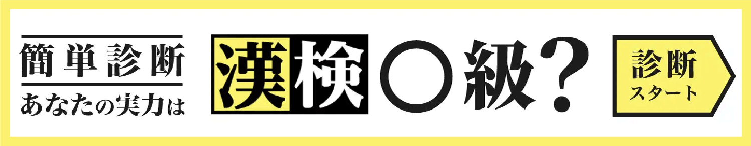 簡単診断 あなたの実力は漢検◯級？