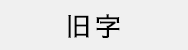 旧字