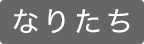 なりたち