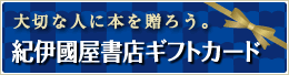 大切な人に本を贈ろう 紀伊國屋書店ギフトカード