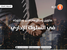 عناوين رسائل ماجستير ودكتوراه في السلوك الإداري