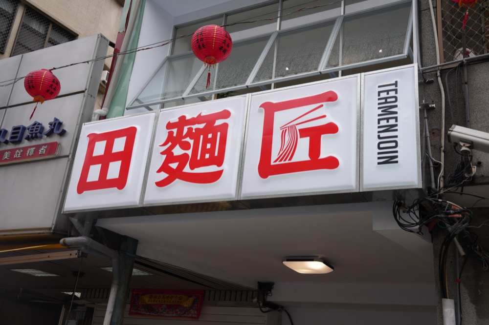 田麵匠,剝皮辣椒雞細麵,椒麻麵,剝皮辣椒水餃,口水雞,滷味,酸辣湯,台南,台南美食,中西區美食,台南小吃,台南麵店,台南麵食,文青麵店,水餃,台南平價美