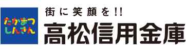 街に笑顔を！！高松信用金庫