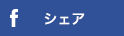 Facebookでシェア