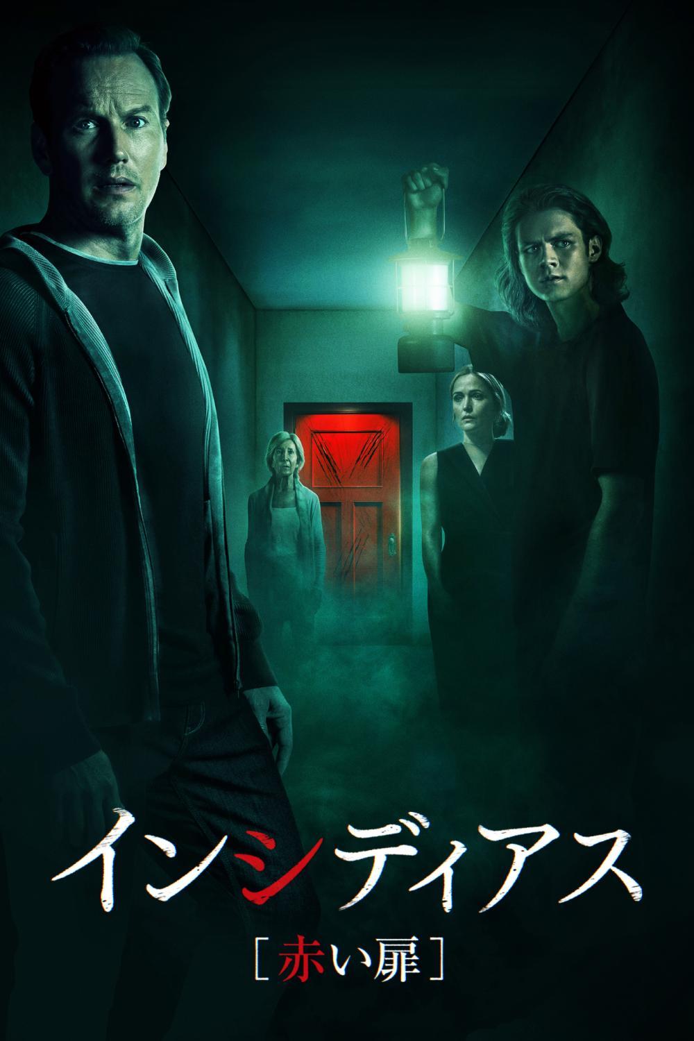 インシディアス　赤い扉INSIDIOUS: THE RED DOOR