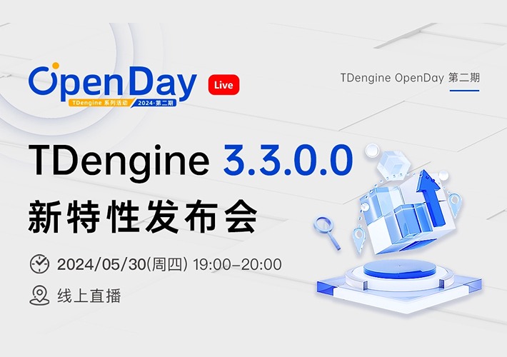 [OpenDay·直播回放] TDengine 3.3.0.0 新特性发布会