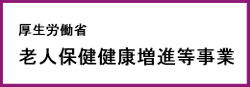 老人保健健康増進等事業