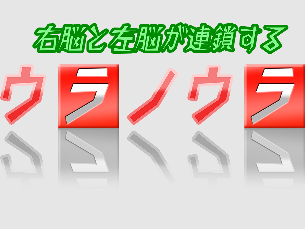 右脳と左脳が連鎖する ウラノウラ