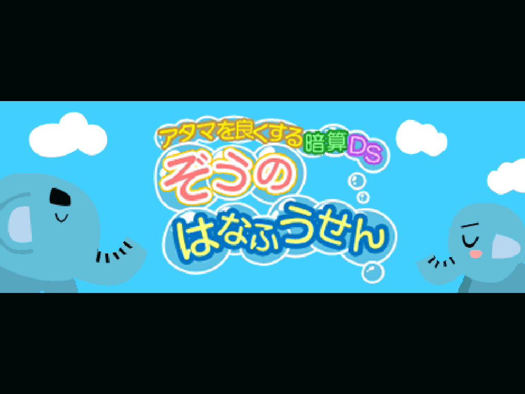 アタマを良くする暗算DS ぞうのはなふうせん