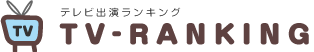 テレビ出演ランキング