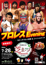 「芝まつり2024　プロレスEvening」 の試合結果