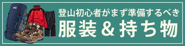 登山初心者がまず準備すべき服装＆持ち物